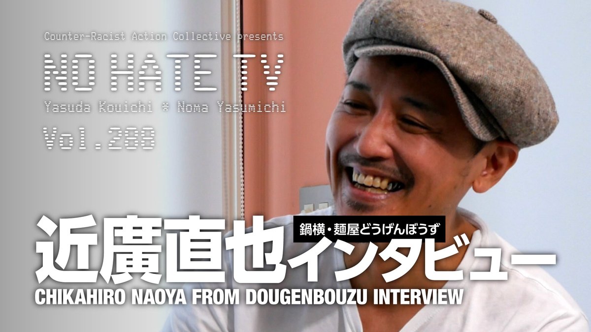 cractyo's tweet image. [本日] [9月26日(木) 20:00] #NoHateTV Vol.288 - 鍋横・麺屋どうげんぼうず 近廣直也インタビュー youtube.com/live/m3kGjF4j7… 鍋屋横丁のラーメン屋はなぜイスラエル大使館の前で「うたう」のか。アンチファシストの店主、近廣直也さんに聞きました。ほかに長生炭鉱の坑口ついに開く！など。