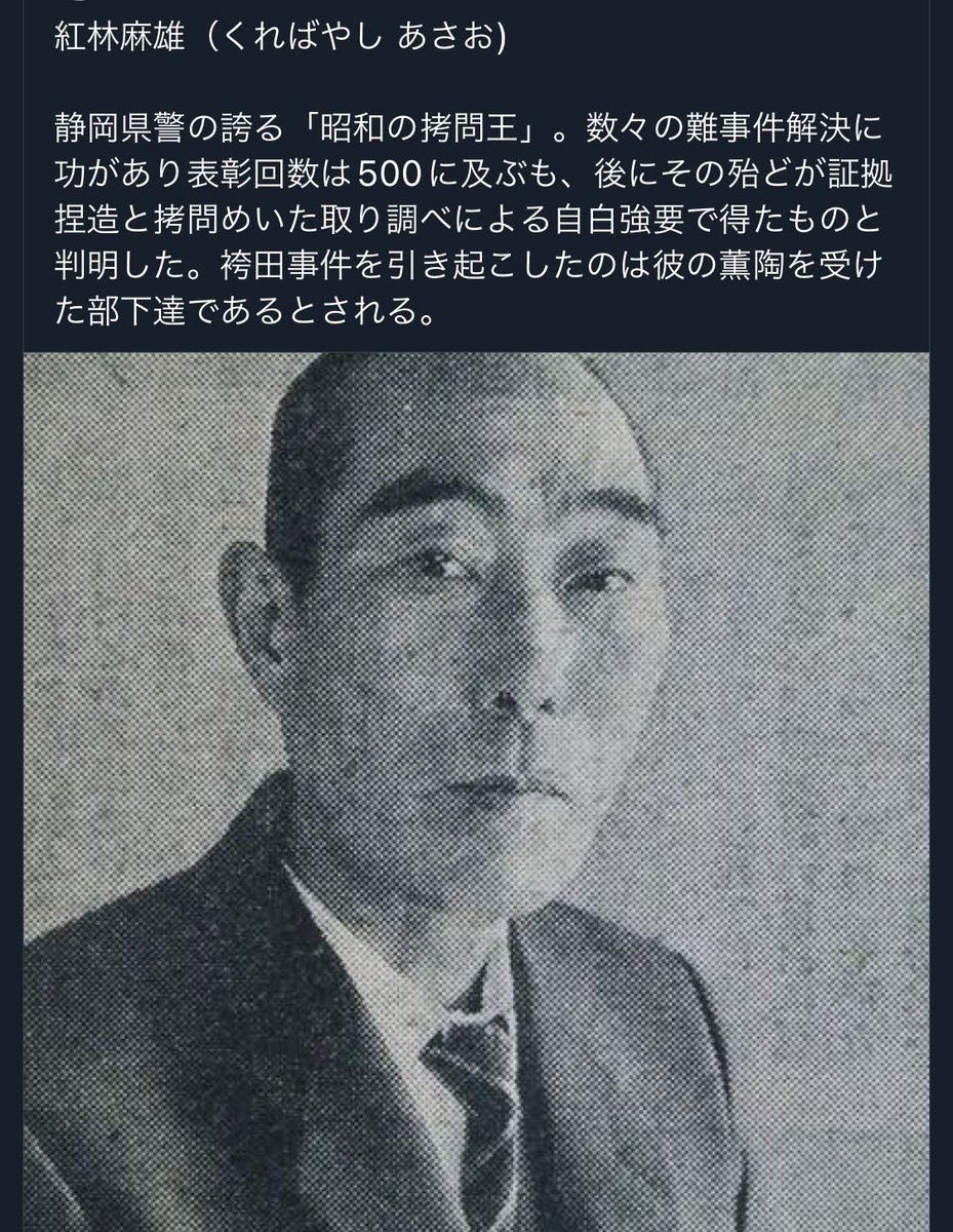 numamatougenzi's tweet photo. 静岡県警は袴田さん以外にも大量の冤罪事件を有罪にしてるんだよね。全部こいつがルーツ。 https://t.co/9CIVGXT9Rm