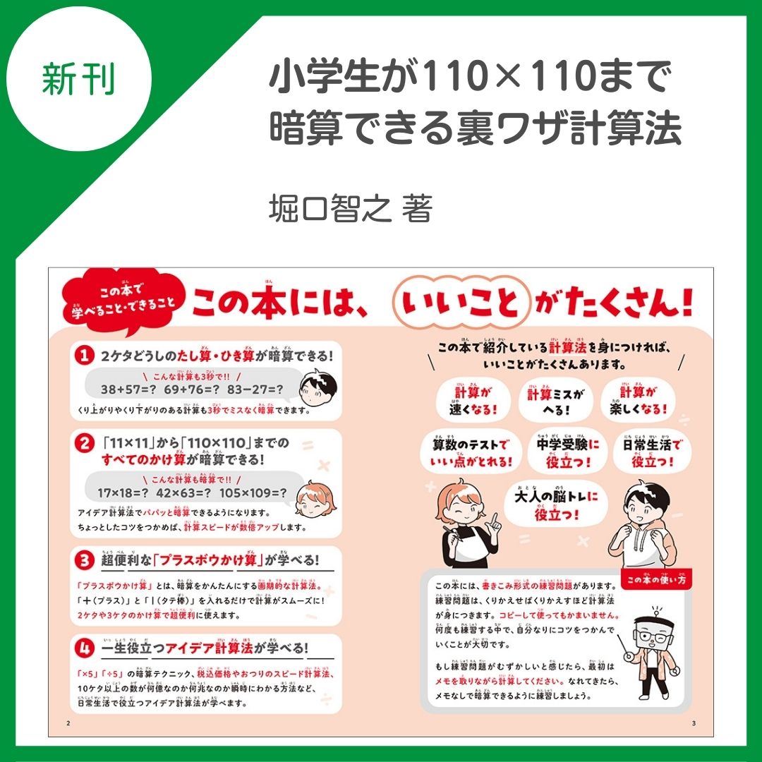 kinnohoshi's tweet photo. 📚新刊のご案内📚

「17×18」「105×109」

2ケタや3ケタのこんな計算がパパッと暗算できる超便利な【プラスボウかけ算】を伝授！ 受験や大人の脳トレにも最適。小学校中学年～

『小学生が110×110まで暗算できる裏ワザ計算法』
(堀口智之 @imakarasuugaku著)

https://t.co/9mRXIyXTBT https://t.co/wK4q5cREwy