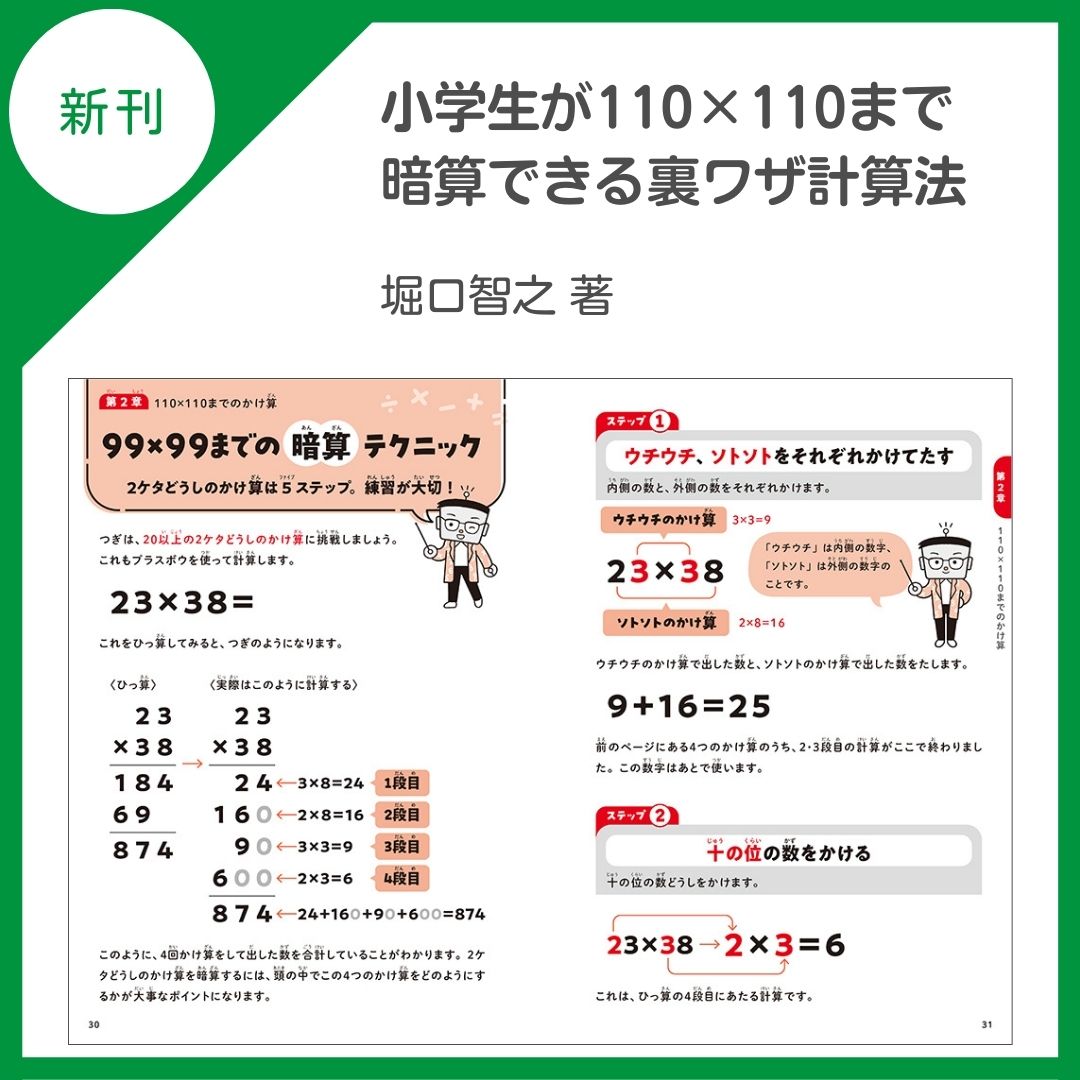 kinnohoshi's tweet photo. 📚新刊のご案内📚

「17×18」「105×109」

2ケタや3ケタのこんな計算がパパッと暗算できる超便利な【プラスボウかけ算】を伝授！ 受験や大人の脳トレにも最適。小学校中学年～

『小学生が110×110まで暗算できる裏ワザ計算法』
(堀口智之 @imakarasuugaku著)

https://t.co/9mRXIyXTBT https://t.co/wK4q5cREwy