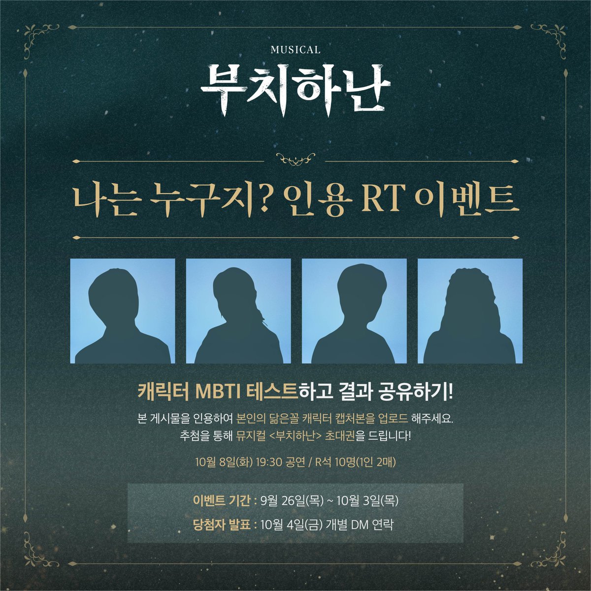 Librarytheatre_'s tweet photo. [𝐄𝐕𝐄𝐍𝐓]

2024 뮤지컬 <부치하난>
나는 누구지? 인용 RT 이벤트🎁

캐릭터 MBTI 테스트 결과를 공유해 주세요!
추첨을 통해 뮤지컬 <부치하난>의 공연에 초대합니다🎫

📅기간 : 9/26(목) ~ 10/3(목)

🔗테스트 참여하기
https://t.co/kPUZZYzhjZ

※ 자세한 참여 방법은 이미지를 참고해 주세요. https://t.co/c1Zac3JGBV