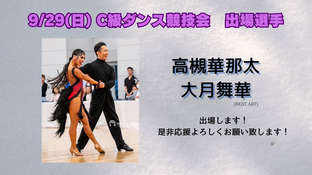 DANCE__GRAND's tweet photo. みなさんこんにちは！
DANCEGRANDHarajukuです！

9月29日に大さん橋にて開催されます
JBDFプロフェッショナルC級ラテン競技会

高槻華那太・大月舞華 組

出場いたします！

応援よろしくお願いいたします✨✨✨🥇🥇 https://t.co/RoOrXB0zMr