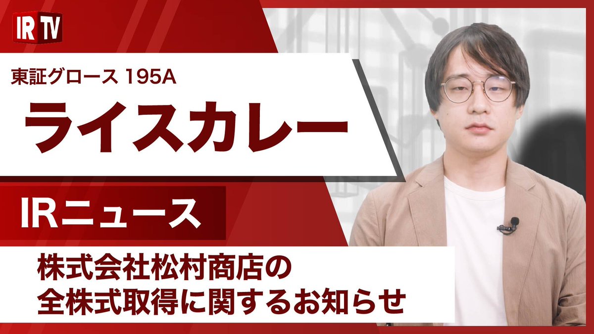 IRTV【第2回個人投資家サミット】5/31(土) (@irtv2022) on Twitter photo 【IRニュース】 #ライスカレー (グロース市場 195A)
代表取締役の大久保 遼氏による「株式会社松村商店の全株式取得に関するお知らせ」公開中!
👉動画はこちらから
youtu.be/ZoYk3jUBvoo
<a href="/ryo_ricecurry/">株式会社ライスカレー(195A)代表 大久保 遼</a> 【IRニュース】 #ライスカレー (グロース市場 195A)
代表取締役の大久保 遼氏による「株式会社松村商店の全株式取得に関するお知らせ」公開中!
👉動画はこちらから
youtu.be/ZoYk3jUBvoo
<a href="/ryo_ricecurry/">株式会社ライスカレー(195A)代表 大久保 遼</a>