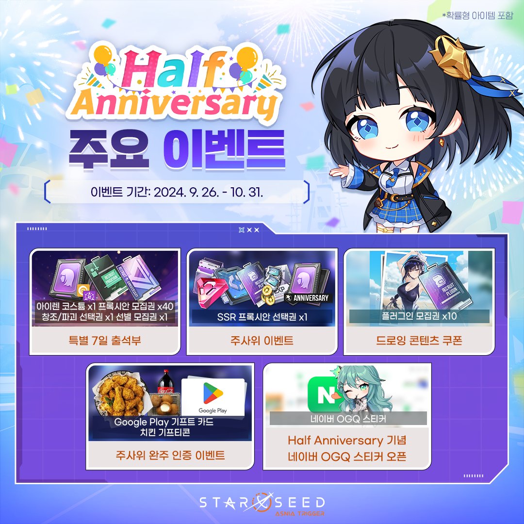 *확률형 아이템 포함
스타시드 HALF ANNIVERSARY를 기념해
다양한 이벤트들을 준비했어요 ♡⸜(ˆᗜˆ˵ )⸝♡

이벤트에 대한 자세한 내용은 아래 링크를 확인해주세요~
🔗공지 링크 : cafe.naver.com/starseedasniat…

📌Event. [HALF ANNIVERSARY] 7일 특별 출석 이벤트
- 이벤트 일정: 9.26(목) ~ 10.31(목)