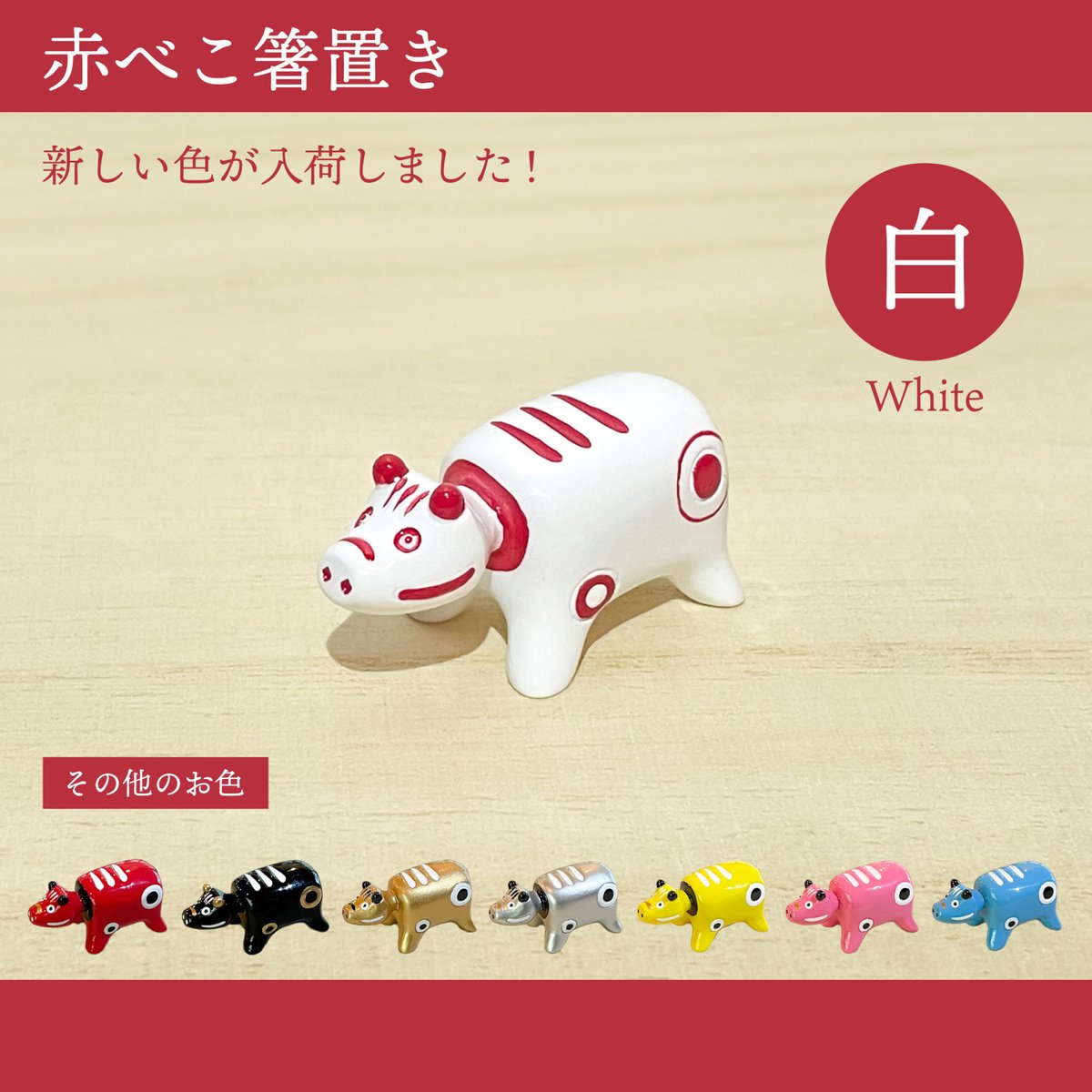 🔔新色入荷のお知らせ 赤べこ箸置きの新色（白）が入荷しました！ 一時