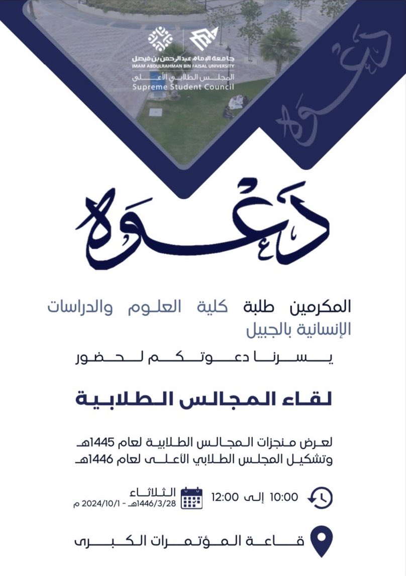 CSHJ_SC_IAU's tweet photo. يسر المجلس الطلابي دعوتكم لحفل لقاء المجالس الطلابية لعام 1446هـ🌟 https://t.co/Q5oefQx4wC