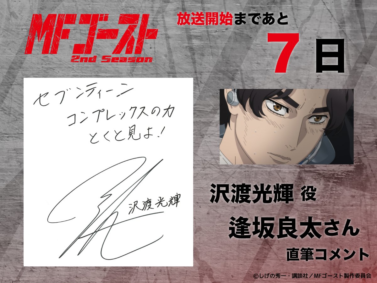 ◢◤◢◤◢◤◢◤ #MFゴースト 2nd Season 放送まであと7日 ◢◤◢◤◢◤◢◤ #MFゴースト 2nd Season 放送まであと7日