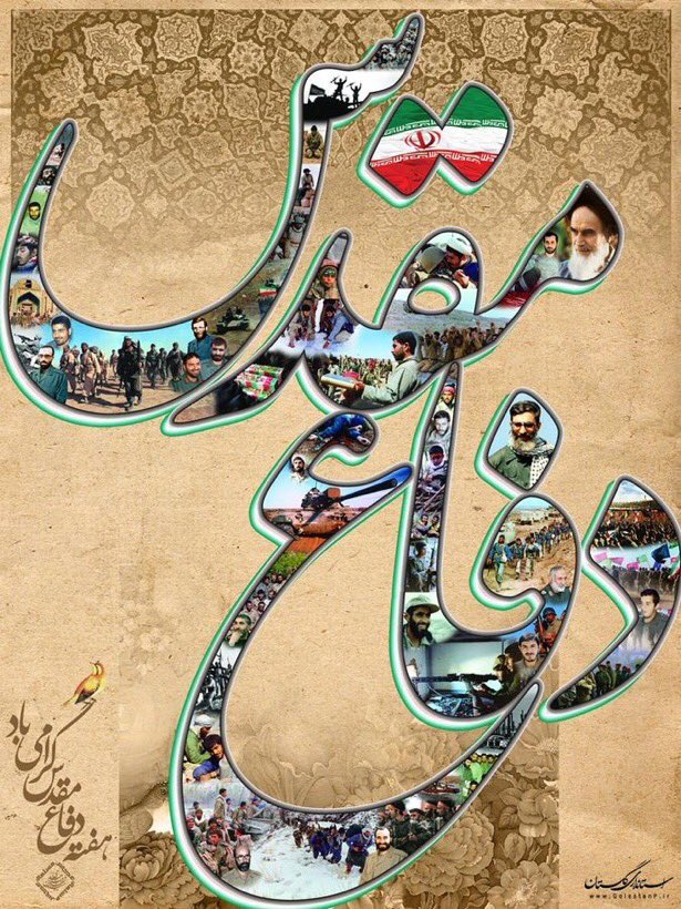 اگر ملت ايران هشت سال جنگ تحميلى را نمىداشت، البته خيلى از ويراني‌ها را، خيلى از فقدان‌ها را، خيلى از خسارت‌ها را نمىداشت؛ اما اين اعتماد به نفس را هم نمىداشت؛ اين قدرت علمى، نظامى و پيشرفت صنعتى را هم نمىداشت
#قهرمان_محله
#اوج_ایثار