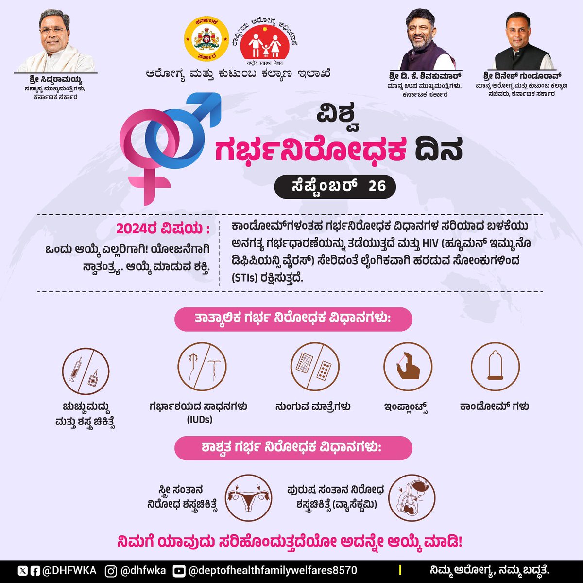 DHFWKA's tweet image. ವಿಶ್ವ ಗರ್ಭ ನಿರೋಧಕ ದಿನದಂದು ನಮ್ಮ ಯೋಜನೆಯ ಸ್ವಾತಂತ್ರ್ಯವನ್ನು, ಆಯ್ಕೆಯ ಶಕ್ತಿಯನ್ನು, ಎಲ್ಲರಿಗೂ  ಆರೋಗ್ಯದ ಹಕ್ಕನ್ನು ಸಂಭ್ರಮಿಸೋಣ. ಗರ್ಭನಿರೋಧಕ ಆಯ್ಕೆಗಳು ವ್ಯಕ್ತಿಗಳು ಮತ್ತು ಕುಟುಂಬಗಳಿಗೆ ಆರೋಗ್ಯಕರ, ಮತ್ತು ಅತ್ಯುನ್ನತ ಜೀವನವನ್ನು ನಡೆಸಲು ಅಧಿಕಾರ ನೀಡುತ್ತವೆ.

 #WorldContraceptionDay #ChoiceForAll #FamilyPlanning