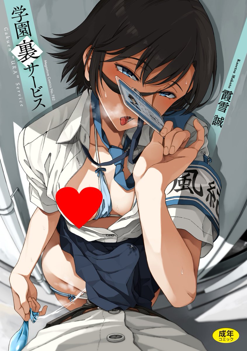 【明日発売‼ 各話ショート紹介】
霞雪 誠先生(@temporary_zone)がおくる話題作
「学園裏サービス」は明日9/27に発売です‼
<最終話>
とある駅ビルのシティーホテル。
ふたりはなぜここに!?
そして滑砥の憂いな気持ちとは裏腹に、
耕大の告白は勢いを増すばかりで...
物語はついに完結へ!