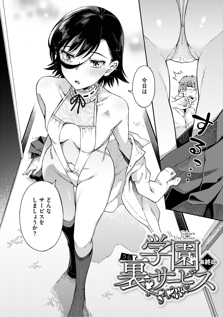 【明日発売‼ 各話ショート紹介】
霞雪 誠先生(@temporary_zone)がおくる話題作
「学園裏サービス」は明日9/27に発売です‼
<最終話>
とある駅ビルのシティーホテル。
ふたりはなぜここに!?
そして滑砥の憂いな気持ちとは裏腹に、
耕大の告白は勢いを増すばかりで...
物語はついに完結へ!