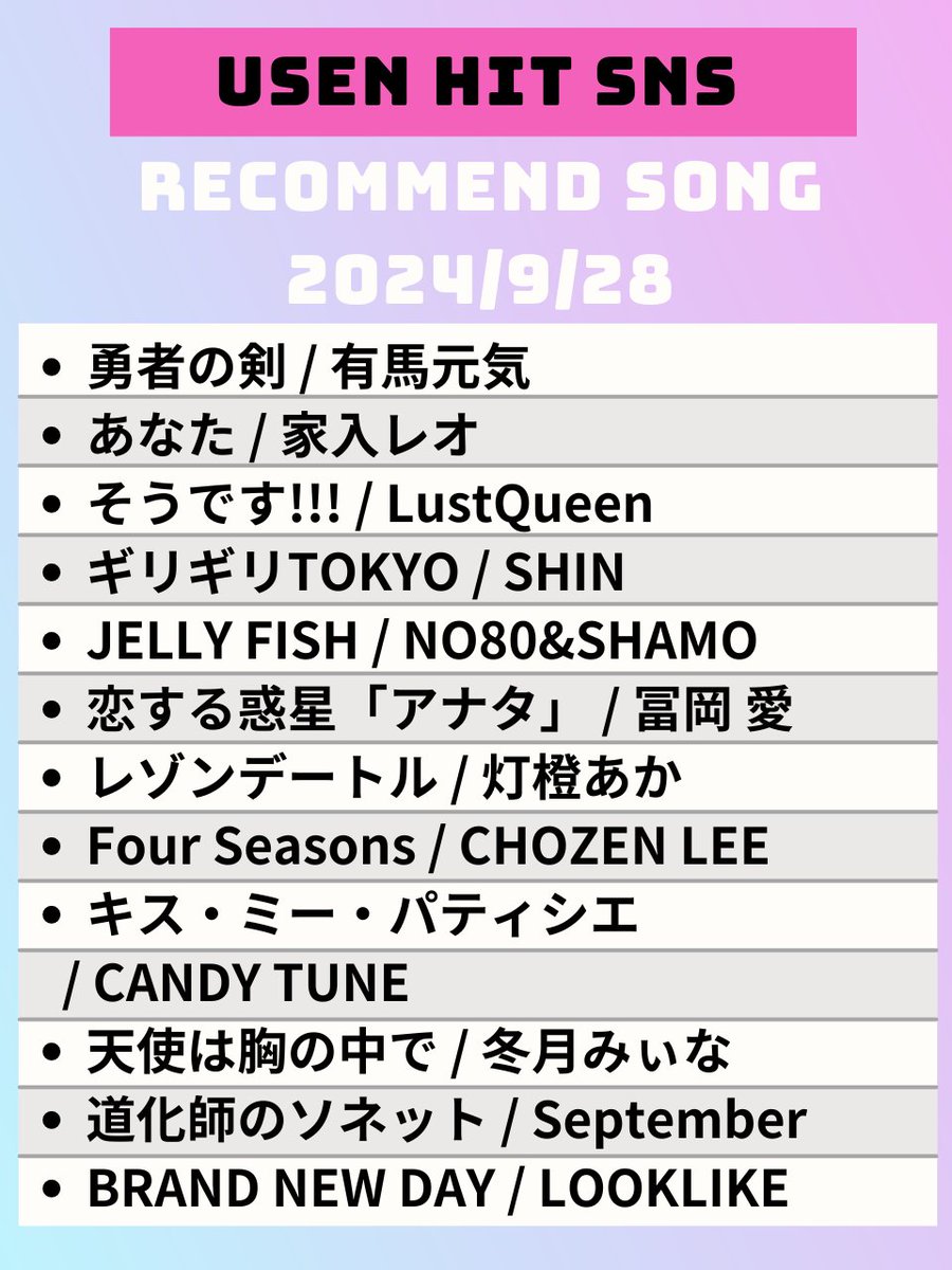 USEN_HITS's tweet photo. 【9/28～のUSEN HIT SNS注目曲】    
 気になるアーティストがいたらリポスト😘 https://t.co/YgNdN8AeBA