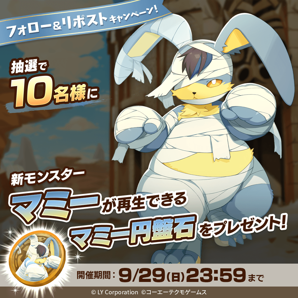 MonsterFarm_L's tweet photo. ／
新モンスター「マミー」が当たる🎊
＼

抽選で1⃣0⃣名様に「マミー」が再生できる
「マミー円盤石」が当たる‼️🎉

📖参加方法
1⃣@MonsterFarm_Lをフォロー
2⃣この投稿をリポスト

✅ゲームのDLはこちら
https://t.co/H3OXndwVXb https://t.co/ILxEGlh0Co