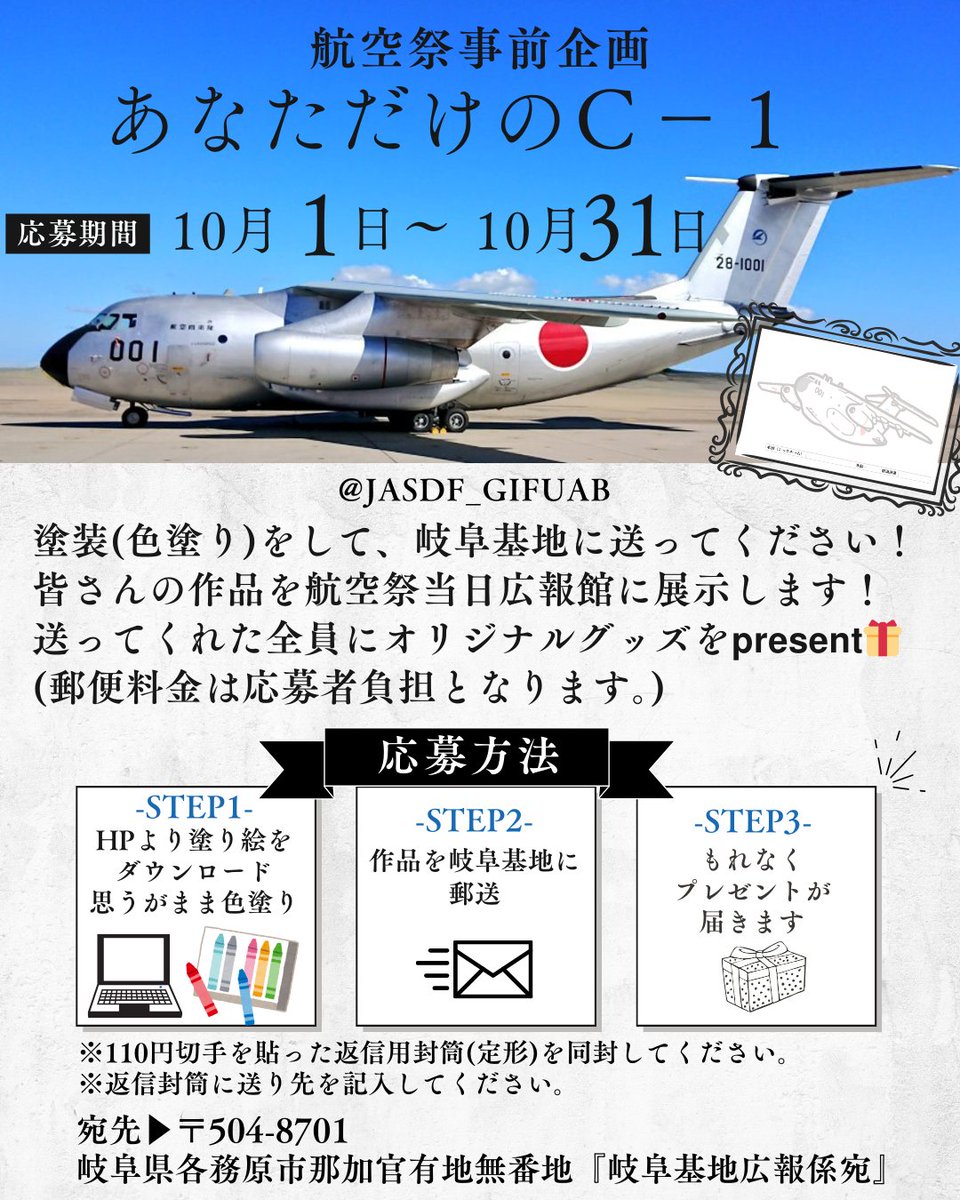JASDF_GIFUAB's tweet photo. ＃岐阜基地航空祭２０２４ まであと５０日！
＼参加型企画／
航空祭に来る方も来れない方も一緒に盛り上げませんか？
『あなたの考えるオリジナルC-1塗装』
応募していただいた方全員にプレゼント🎁
https://t.co/5FEDyXqm7K

#航空自衛隊 
#銀ちゃん
#塗り絵 
#プレゼント企画 
※応募開始日は10/1〜 https://t.co/2h2CXNSOen