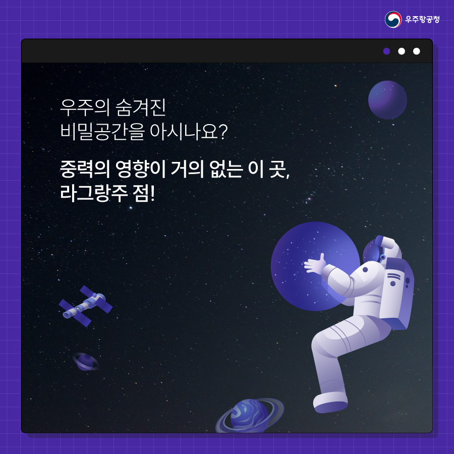 with_KASA's tweet photo. 🚀 광활한 우주 속 신비로운 공간, 라그랑주점?

🪐우주가 새롭게 보이는 우주 사전 📖
우주항공청 KASA가 우주와 관련된 지식과 소식을 알려드릴게요.

더 자세한 내용이 궁금하다면 '우주항공청 공식 인스타그램'으로 놀러오세요 👉https://t.co/TQkbOVQeBj

#lagrangianpoint https://t.co/bweABvB9t8