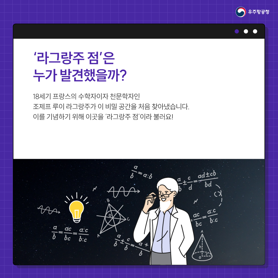 with_KASA's tweet photo. 🚀 광활한 우주 속 신비로운 공간, 라그랑주점?

🪐우주가 새롭게 보이는 우주 사전 📖
우주항공청 KASA가 우주와 관련된 지식과 소식을 알려드릴게요.

더 자세한 내용이 궁금하다면 '우주항공청 공식 인스타그램'으로 놀러오세요 👉https://t.co/TQkbOVQeBj

#lagrangianpoint https://t.co/bweABvB9t8