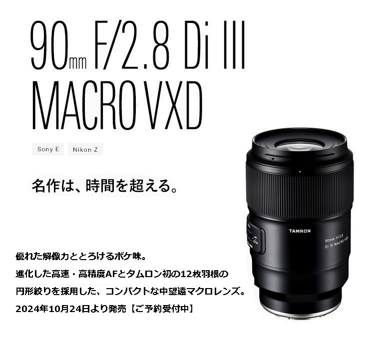 （2024年発売）90mm 2.8 Di III MACRO VXD Sony TAMRON announces the launch of 90mm F/2.8 Di III MACRO VXD (Model