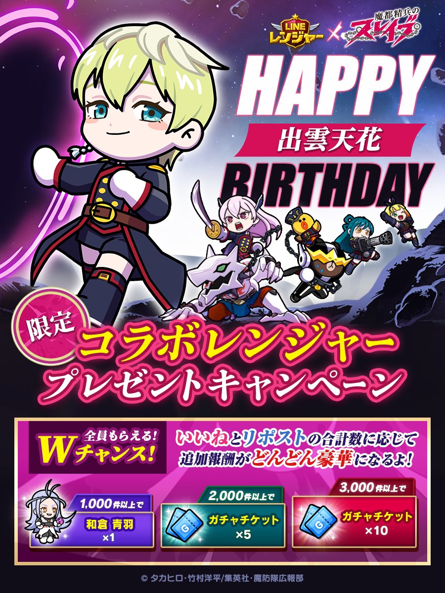 LINE_Rangers_JP's tweet photo. ❤️「出雲天花」HAPPY BIRTHDAY❤️
出雲天花の誕生日を記念して特別なキャンペーン開催

「出雲天花」5名様
「羽前 京香」「東 日万凛」「駿河 朱々」各3名様

合計14名様にコラボ限定レンジャーをプレゼント✨

▼公式LINEアカウントもチェックしてね♪
https://t.co/8KjQFL2M7C https://t.co/fhUC94MIR8