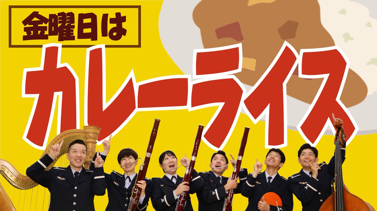 JASDF_Cen_Band's tweet photo. 【YouTube投稿のお知らせ📯】
新曲公開!!!
『金曜日はカレーライス』/宮林3曹
府中基地の食堂では、金曜日がカレーライス🍛
3本のファゴットとコントラバス、ハープ、シェイクパッドによるアンサンブルと、美味しそうに食べる隊員の姿をご覧ください♩
https://t.co/B8ChKjLM80
#curry #カレー https://t.co/KpBcor1VJ9