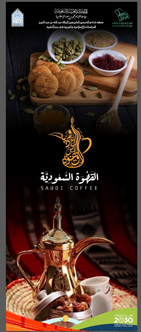 MAKHADACEH's tweet photo. ضمن المعرض المقام بالمناسبة الغالية #اليوم_الوطني_السعودي_94   تعرف الطلاب والطالبات على منتج فريد ومميز "القهوة السعودية" التي تعكس جزءًا من تاريخ المملكة وثقافتها.
#نحلم_ونحقق 
#جامعة_الإمام https://t.co/n2yGFC7eiv
