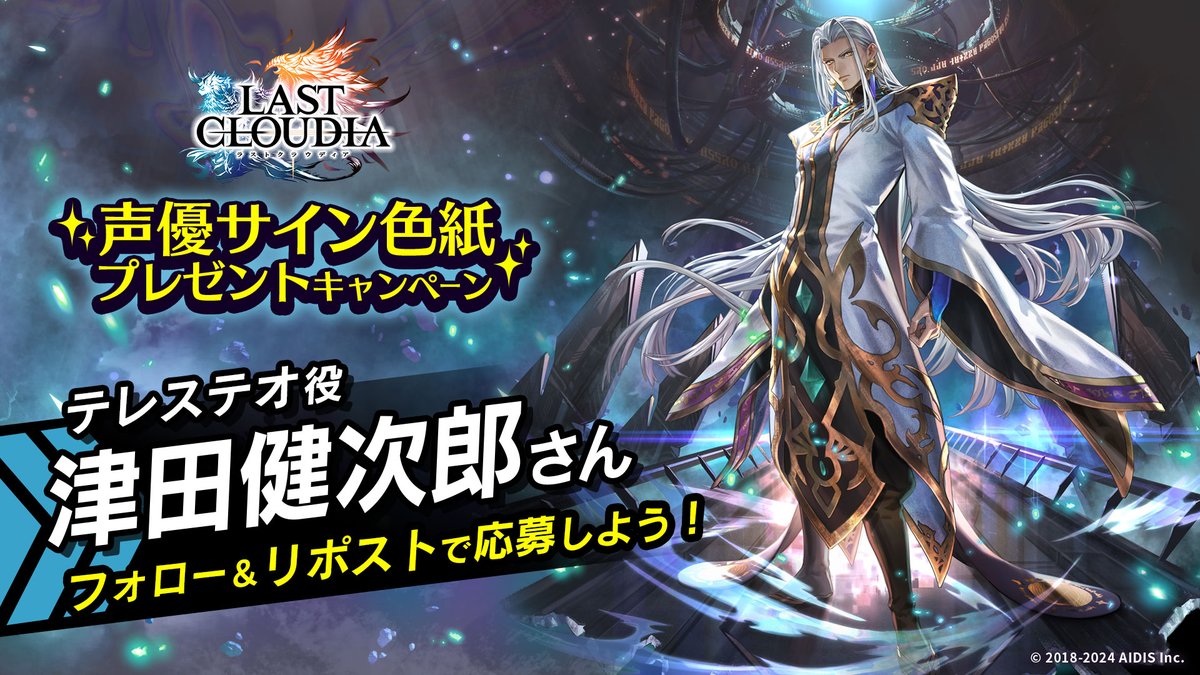 lastcloudia's tweet photo. ✨新ユニット登場記念✨ 
「テレステオ役  #津田健次郎 さんサイン入りオリジナル色紙」を4名様にプレゼント🎁
公式X（@lastcloudia）をフォロー＆この投稿をリポストで応募完了です！ 
ご応募をお待ちしております！ 
▼期間 
9月26日～9月30日 23:59まで 
#ラストクラウディア　#ラスクラ https://t.co/fRCH7pdDRH