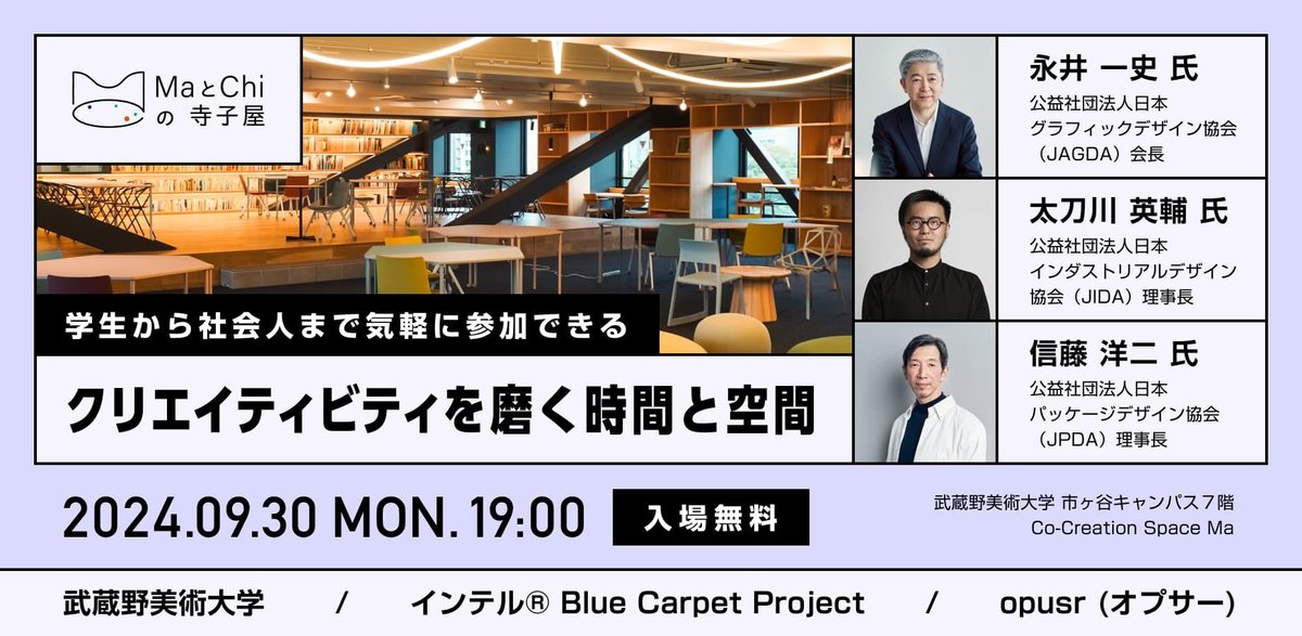 【来週開催 / 締切間近】第一回 「MaとChiの寺子屋」
すでに沢山の方にご応募頂いておりますが、参加無料となっておりますので、ぜひご参加してみてください！
opusr240930.peatix.com

■ 開催概要
開催日時：2024年9月30日(月)19:00〜
(開場及び受付開始：18:30〜)