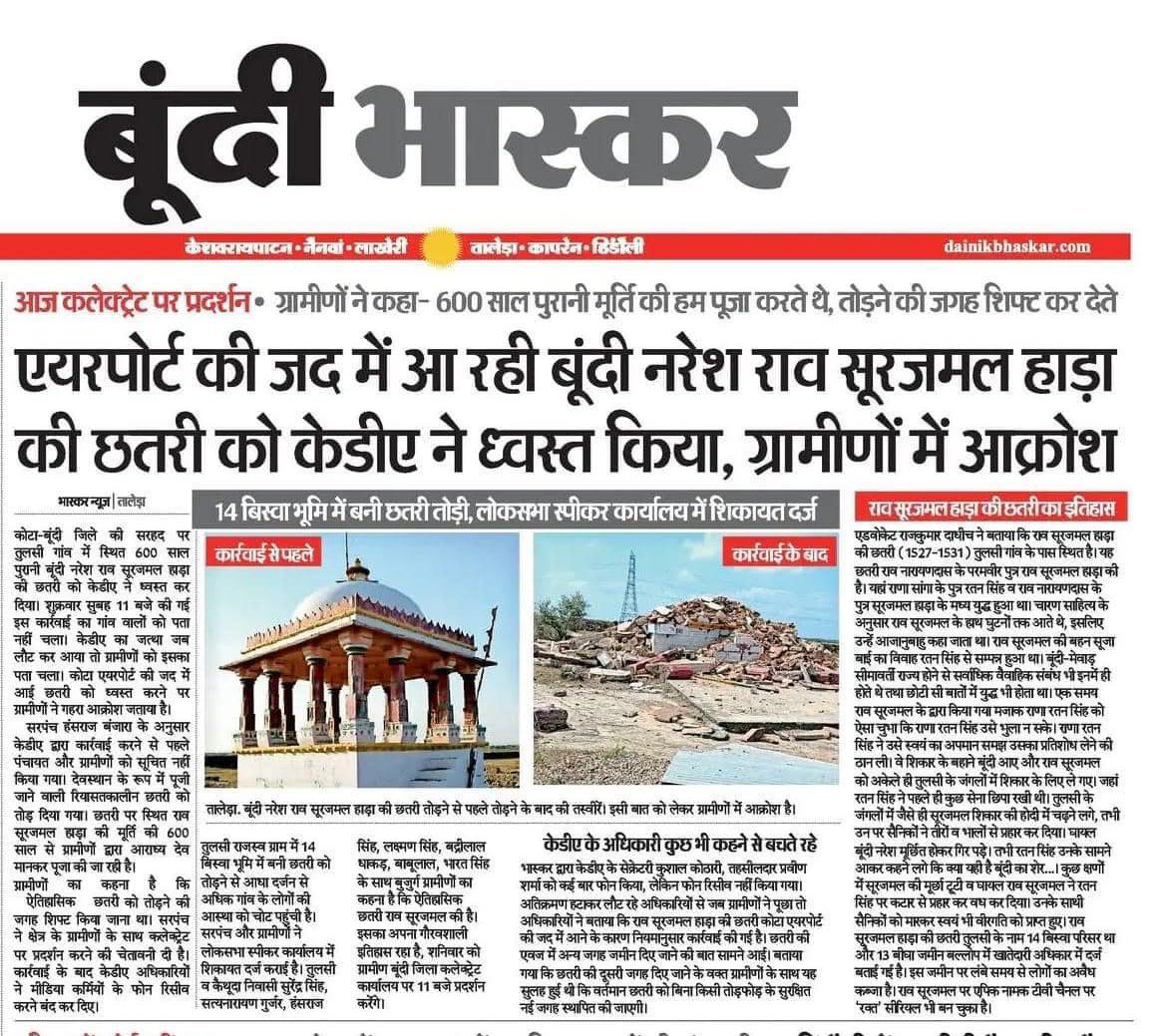VirendraSinghHV's tweet photo. आधुनिक विकास की चकाचौंध में अपने महापुरूषों  के इतिहास धरोहर और हम सभी के गौरव के साथ सरकारों को खेलने का अधिकार नहीं है।सरकार को इस विषय पर ठीक से संज्ञान लेना चाहिए और पुनः सम्मान जनक उसी स्थान पर राव सूरजमल जी हाड़ा की छतरी का निर्माण करना चाहिए
#राव_सूरजमल_हाड़ा
#CMORajasthan https://t.co/YjLMkwoSXV