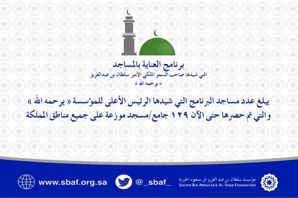 _SBAF_'s tweet photo. بلغ عدد مساجد البرنامج التي شيدها الرئيس الاعلى للمؤسسة _ يرحمه الله _
والتي تم حصرها حتى الان 129 جامع\مسجد موزعة على جميع مناطق المملكة https://t.co/Bsi8nJHysz