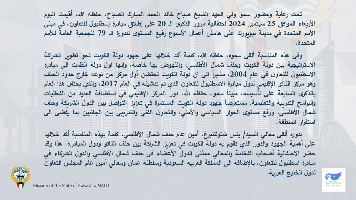 KuwaitembassyBE's tweet photo. نيويورك| تحت رعاية وحضور سمو ولي العهد الشيخ صباح خالد الحمد المبارك الصباح، حفظه الله، أقيمت احتفالية مرور الذكرى الـ 20 على إطلاق مبادرة إسطنبول للتعاون، في مبنى الأمم المتحدة. https://t.co/eqnHuUU1dq