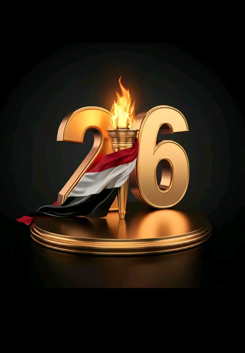 #سبتمبر26_ثوره_متجدده