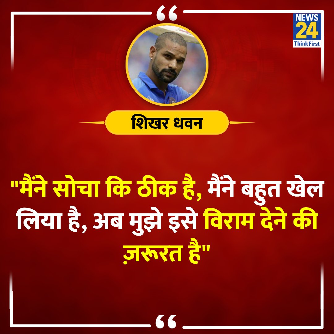 News24 (@news24tvchannel) on Twitter photo "मैंने सोचा बहुत खेल लिया है, अब मुझे इसे विराम देने की ज़रूरत है"
◆ क्रिकेट से संन्यास लेने के फ़ैसले पर शिखर धवन ने कहा
Shikhar Dhawan | #ShikharDhawan | <a href="/SDhawan25/">Shikhar Dhawan</a> "मैंने सोचा बहुत खेल लिया है, अब मुझे इसे विराम देने की ज़रूरत है"
◆ क्रिकेट से संन्यास लेने के फ़ैसले पर शिखर धवन ने कहा
Shikhar Dhawan | #ShikharDhawan | <a href="/SDhawan25/">Shikhar Dhawan</a>