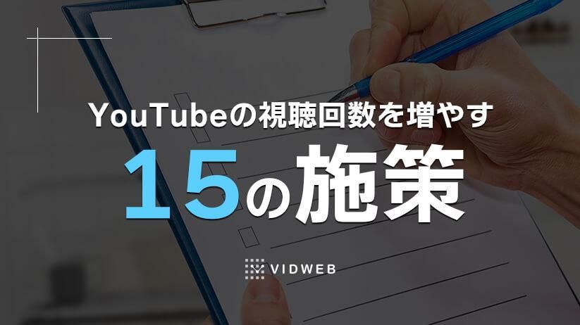vidweb_jp's tweet photo. インプレッションを増やして視聴回数を伸ばす8つのポイント

YouTubeSEO（VSEO）の実施
終了画面を設定する
カード機能を設定する
YouTubeショートを投稿する
再生リストを作成する
再生時間の長い動画を作る
最も再生される時間帯に投稿する
高評価とコメントをお願いする 
https://t.co/v6pEVbfr6g https://t.co/ZJAIF0hmxt