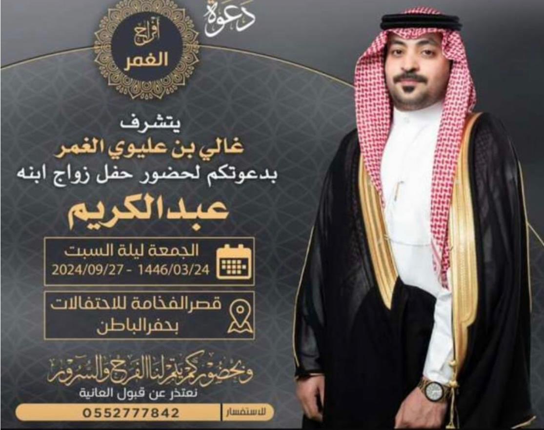 #مناسبات_الشودح
افـــــــراح الغـمـــــــر
يتشرف / غالي عليوي الغمر الشودحي
بدعوتكم لحضور حفل زواج ابنه
…..    عبد الكريــــــم …..
وذلك يوم الجمعة 2024/9/27 
في قاعة الفخامة للاحتفالات في حفر الباطن