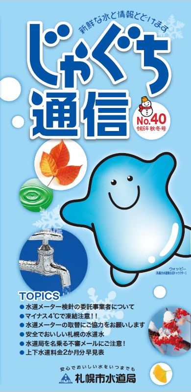 水道局】 水道に関する情報やお知らせを掲載した「じゃぐち通信No.40