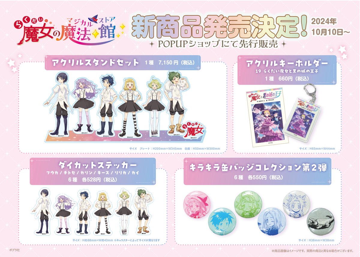 anime_rakumajo's tweet photo. ／
新作グッズのおしらせ🥳
＼
10/10（木）より開催のPOPUP SHOP＠新宿マルイ メンにて発売の新商品が決定‼
18周年記念ビジュアルのかわいいグッズも登場です🎁
POPUP SHOP限定品もあるのでお見逃しなく👀✨
どうぞお楽しみに☆彡

詳しくはこちら👇
https://t.co/7wbb5U9OI7
#らく魔女 https://t.co/nSYoZaZRi4