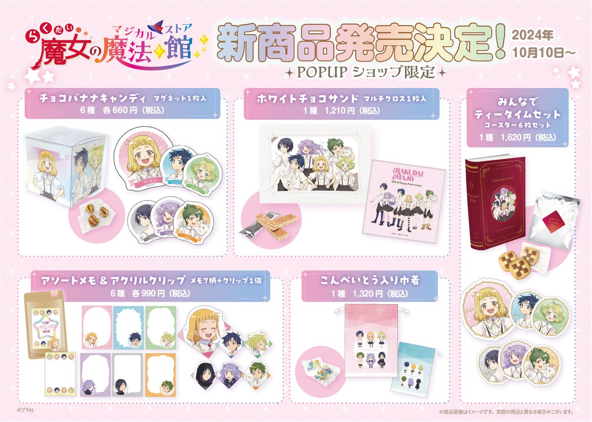 anime_rakumajo's tweet photo. ／
新作グッズのおしらせ🥳
＼
10/10（木）より開催のPOPUP SHOP＠新宿マルイ メンにて発売の新商品が決定‼
18周年記念ビジュアルのかわいいグッズも登場です🎁
POPUP SHOP限定品もあるのでお見逃しなく👀✨
どうぞお楽しみに☆彡

詳しくはこちら👇
https://t.co/7wbb5U9OI7
#らく魔女 https://t.co/nSYoZaZRi4