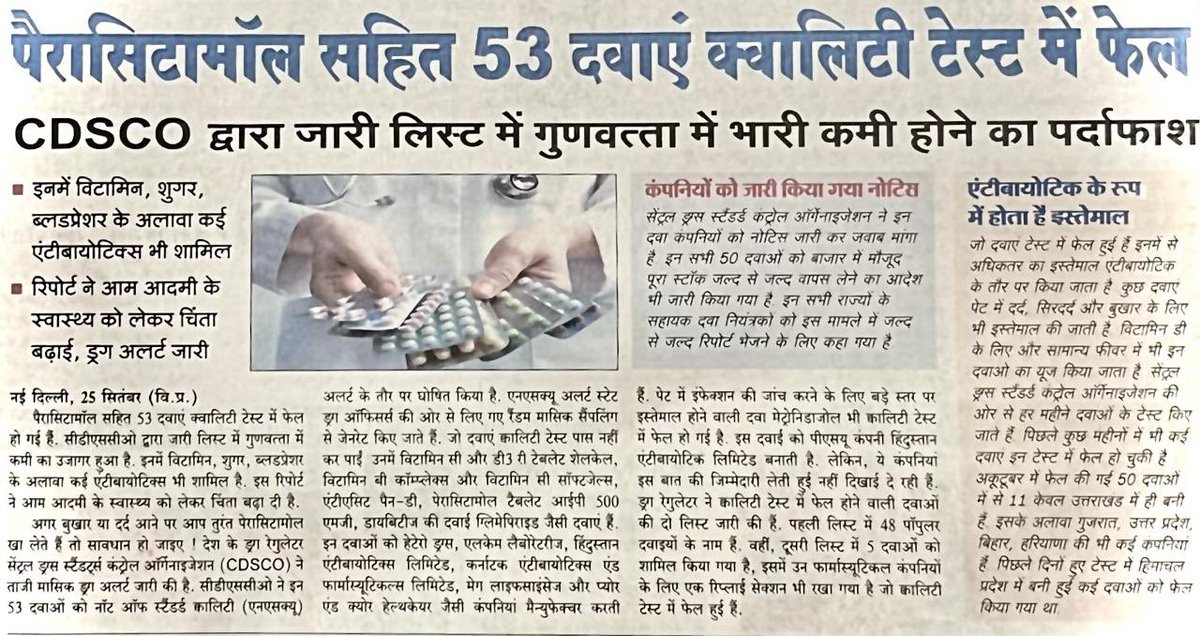 जवाब दे आज की भ्रष्ट भाजपा सरकार 
ऐसी दवा खाकर होगा इलाज या बीमार 

जब तक भाजपा कंपनियों से बटोरती रहेगी चंदा, तब तक जारी रहेगा कम गुणवत्तावाली दवाइयों का धंधा। 

इस रिपोर्ट के बाद भी कोई कार्रवाई होगी या चंदे की रेट बढ़ा कर मामला रफ़ा-दफ़ा कर दिया जाएगा। जनता की जान से खिलवाड़