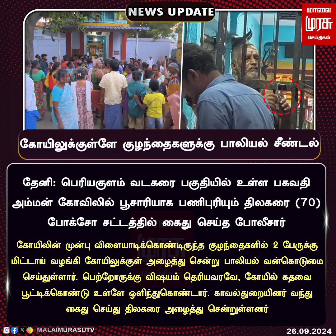 MalaimurasuTv's tweet image. கோயிலுக்குள்ளே குழந்தைகளுக்கு பாலியல் சீண்டல்.. சுளுக்கெடுக்க வந்த பெற்றோருக்கு பயந்து கோயில் கதவை பூட்டிக்கொண்டு உள்ளே பதுங்கிய பூசாரி

#theni | #pocsoact | #harrassment | #NewsUpdates | #temple | #malaimurasu