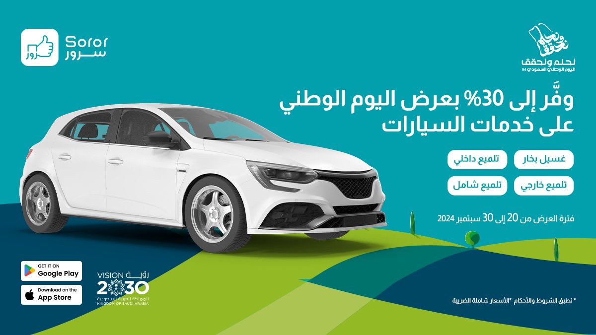 sororksa's tweet photo. عروض_اليوم_الوطني_94#
  تحتاج خدمات لسيارتك شاملة وسريعة! 
 الحق على عرض يصل إلى 30%على خدمات السيارات لفترة محدودة 
غسيل بخار - تلميع داخلي - تلميع خارجي - تلميع شامل
  حمل تطبيق سرور واطلب الآن.

 #عروض #عروض_اليوم_الوطني #سرور https://t.co/uEd8LvFVoq