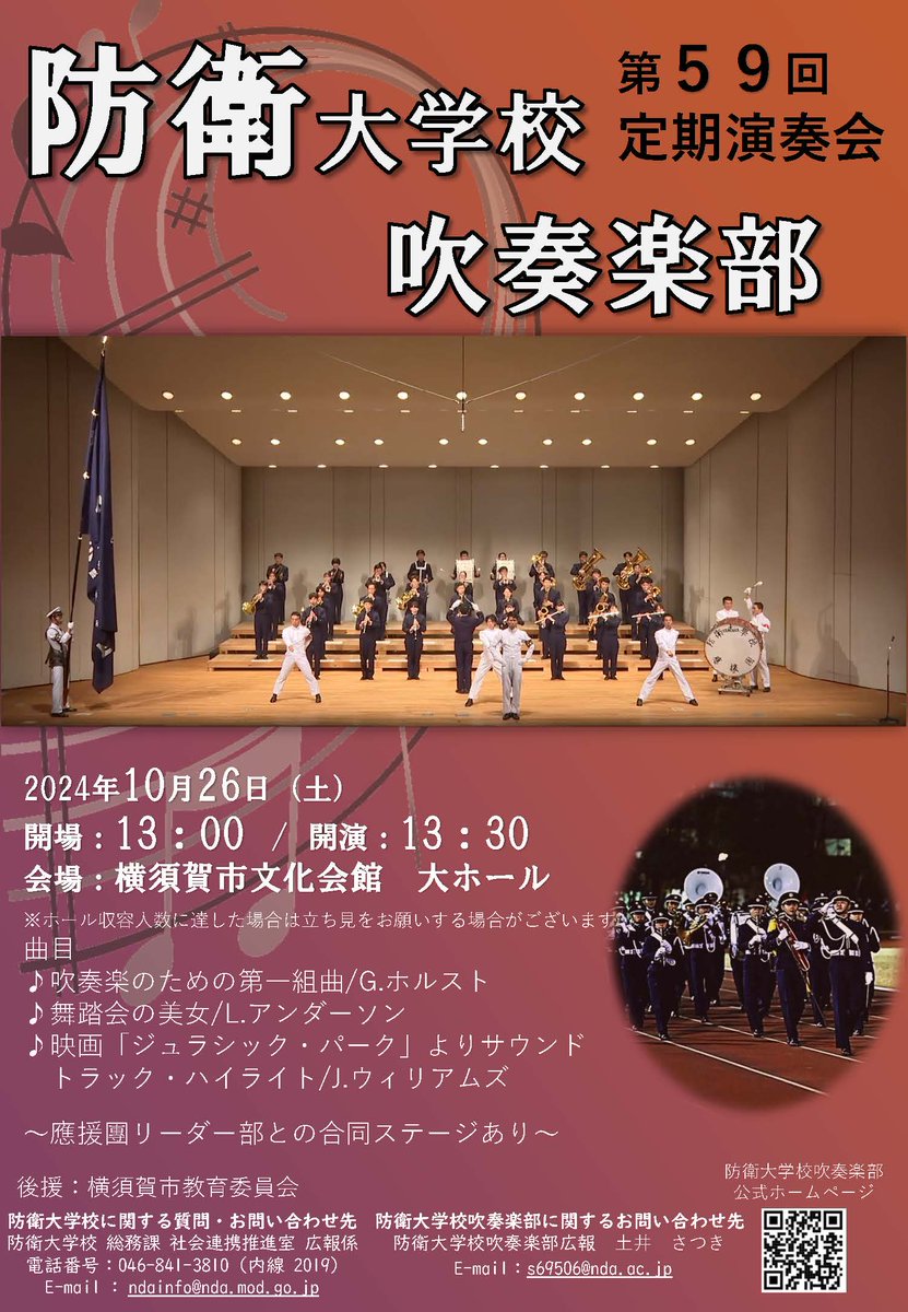 10月26日横須賀市文化会館大ホールにて、第59回防衛大学校吹奏楽部定期演奏会を開催予定です。
普段はパレードでしか目にすることがない吹奏楽部ですが、本演奏会ではクラシックからポップスまで多彩な曲を披露いたします。
応援団とのコラボもあるよ♪
