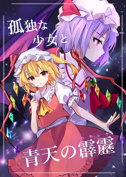 【過去作品】孤独な少女と青天の霹靂 3巻
孤独な少女シリーズ 紅楼夢・例大祭にて配布決定!
_______________
特別公開編です。二つのイベントにも持っていきます。
是非ゆっくりご覧ください。シリアス中心の物語
#紅楼夢20 #秋例大祭11 