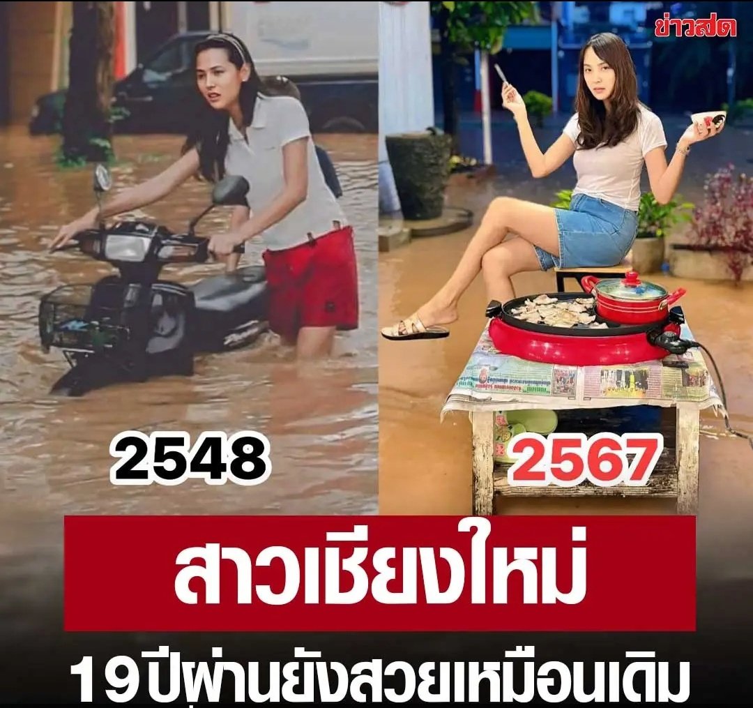 มึง พี่สาวเชียงใหม่คนนี้ กำลังกลายเป็นไวรัลอย่างมาก ผ่านมาแล้ว 19 ปีเจอน้ำท่วมกี่ครั้งยังสวยเหมือนเดิม แทบไม่เปลี่ยนแปลงไปเลยจริงๆ พี่สาวสวยมากๆเลยครับ!! #น้ําท่วมเชียงใหม่