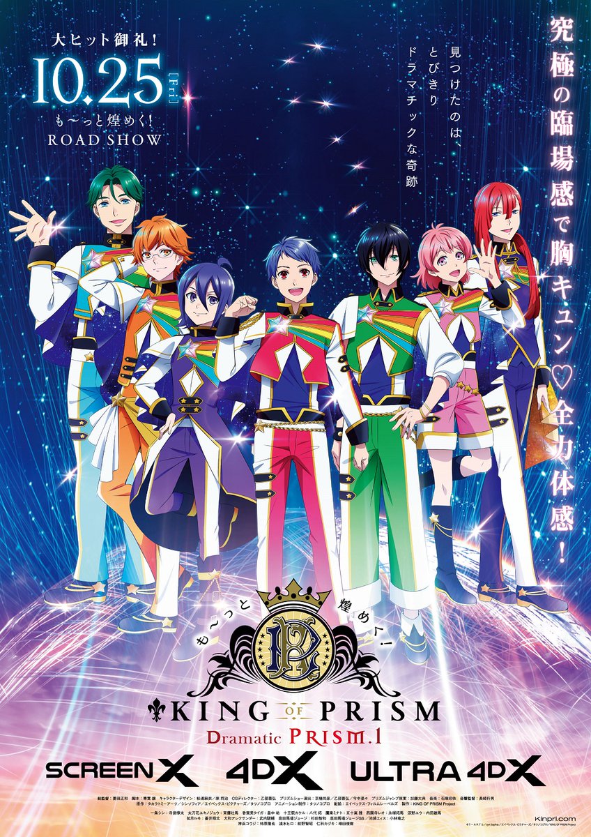 KING OF PRISM (キンプリ)公式 on X: KING OF PRISM (キンプリ)公式 on X: