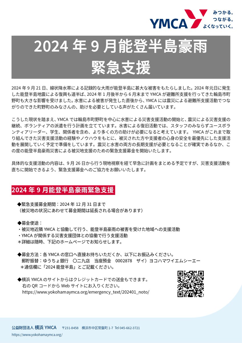fujisan_ymca's tweet photo. 【能登半島豪雨緊急支援募金のお願い】
全国のYMCAでは能登半島豪雨の緊急支援募金を募っております。
#富士山YMCA でもフロントにて募金箱を設置しております。
皆様のご協力をお願いいたします。 https://t.co/8EY4es5R1Q