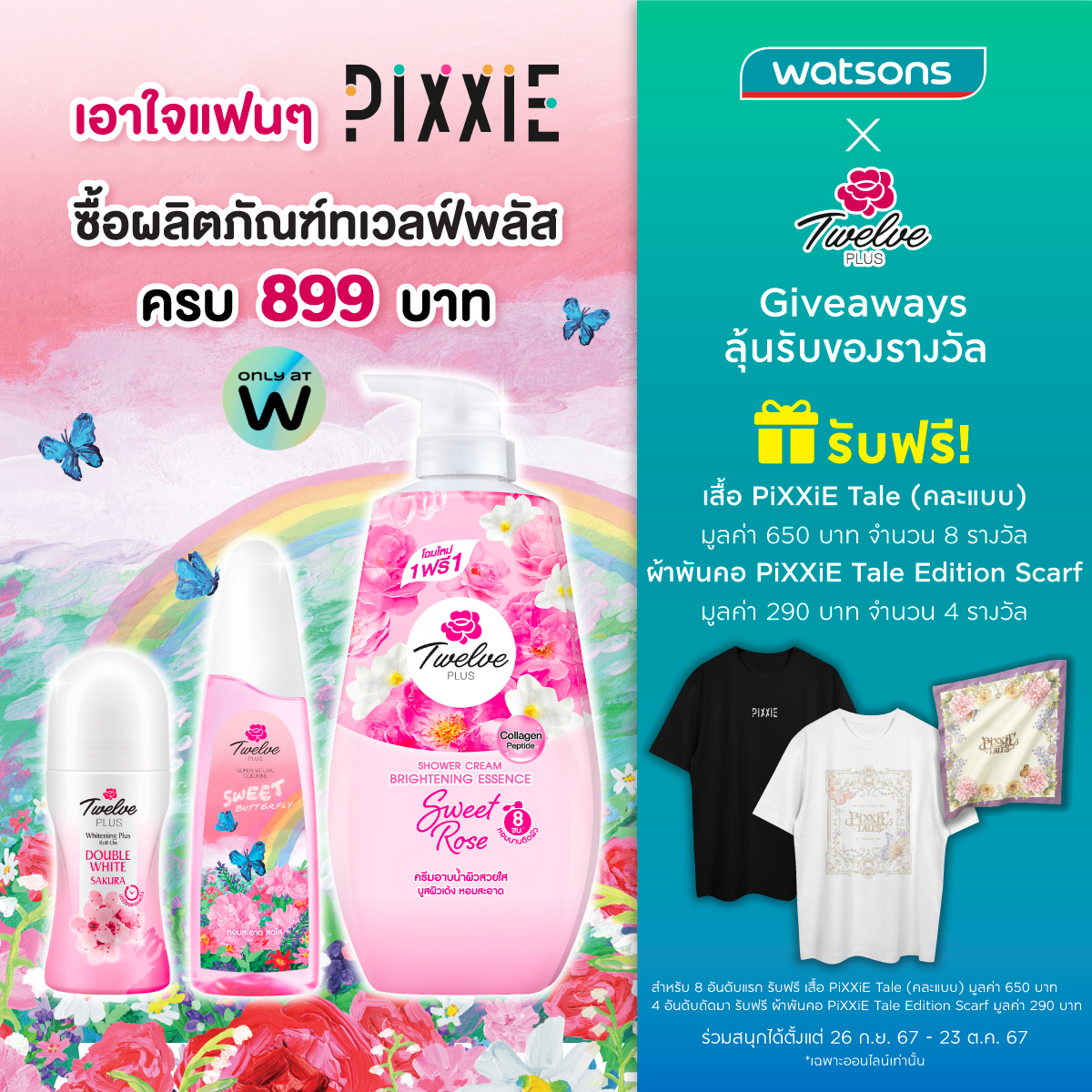 WatsonsThailand's tweet photo. พิเศษสำหรับชาว #PiXXeL เมื่อซื้อสินค้า Twelve Plus ครบ 899.-
8 อันดับแรก รับฟรี เสื้อ Pixxie Tale (คละแบบ) มูลค่า 650.-
4 อันดับถัดมา รับฟรี ผ้าพันคอ Pixxie Tale Edition Scarf มูลค่า 290.-
ลงทะเบียน https://t.co/DfuhZ1o9Ff
#12plus #Pixxie #โปรวัตสัน https://t.co/cEqPIJkBlQ