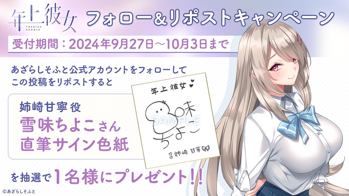 AzarashiSoft's tweet photo. 『年上彼女』フォロー＆リポストキャンペーンを実施します！
あざらしそふとのアカウントをフォローして、こちらの投稿をリポストして頂くと、姉崎甘寧 役「雪味ちよこ」さんのサイン色紙を１名様にプレゼントいたします！！！
#年上彼女 https://t.co/FvUsltUqvb