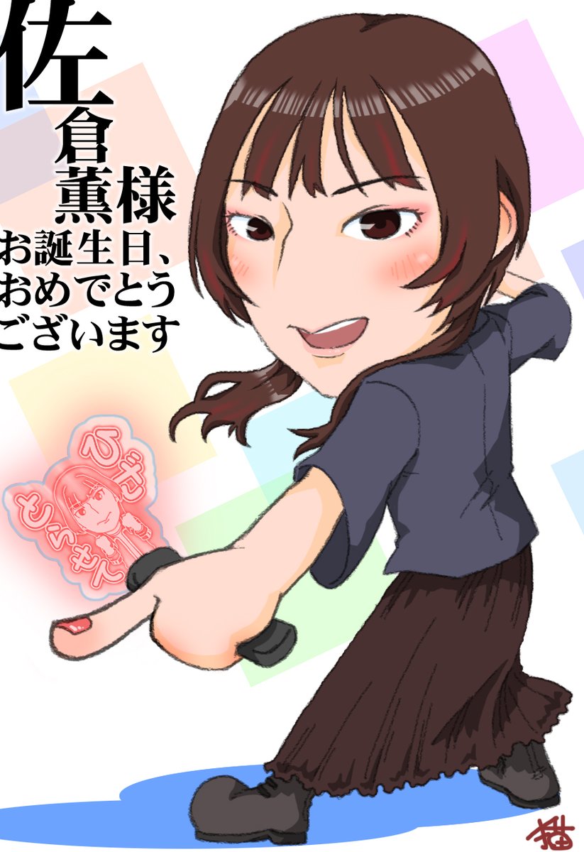 佐倉薫さん、お誕生日おめでとうございます!!
薫さんしか使用できない専用アクリルライトを作成いたしました♪
薫さんにとってのウルトラハッピーイエーイがたくさんの、
幸せな日々になりますようにっ✨🎂✨🦵🏼✨
#佐倉薫生誕祭2024
#佐倉薫誕生祭2024