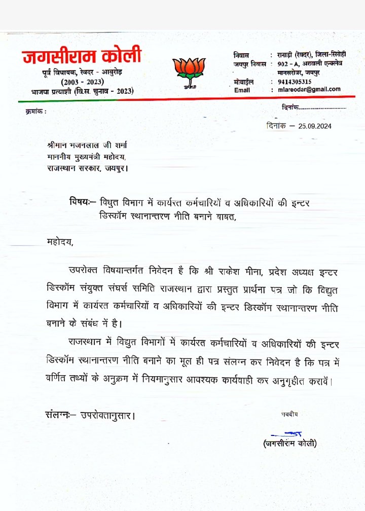 महोदय #Interdiscomtransfer का समाधान होना बेहद आवश्यक हैं क्योंकि हर दिन बिजली कार्मिक शहीद होते जा रहे हैं तमाम विपरीत परिस्थितियों में निगम सेवाऐं देने को मजबूर बिजली दुर्घटनाओं मे शहीद होते जा रहे है <a href="/BhajanlalBjp/">Bhajanlal Sharma</a> <a href="/hlnagar/">Heeralal Nagar</a> <a href="/KumariDiya/">Diya Kumari</a> <a href="/RajCMO/">CMO Rajasthan</a> <a href="/DrPremchandBJP/">Dr Prem Chand Bairwa</a>
