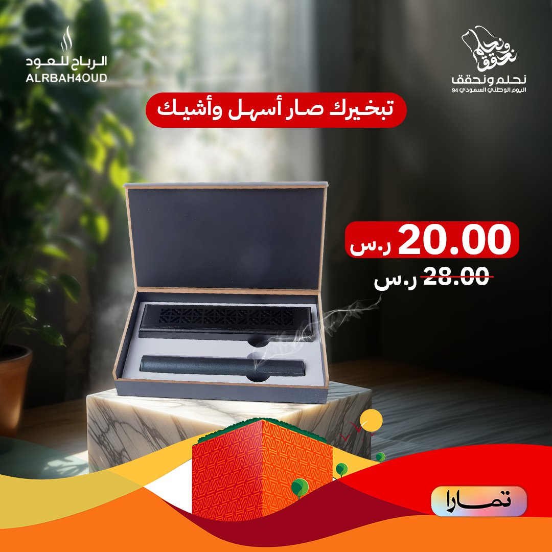 Alrbah4O's tweet photo. مع أعواد البخور الذكية، بخّري بيتك وسيارتك بكل سهولة وأناقة، ولا تحاتي الريحة

#دهن #أصلي #مسك #عود_ماليزي
#عود_مروكي #بخورنا #البخور #البخور_الذكي #البخورالملكي #العود #مسك #مسكات #المسك #عود_بخور #الاصلى #الأصلى  
#عود #عودك #هدايا #بخور #متجر #اكسبلور #اليوم_الوطني_السعودي https://t.co/M6s1yFsolZ