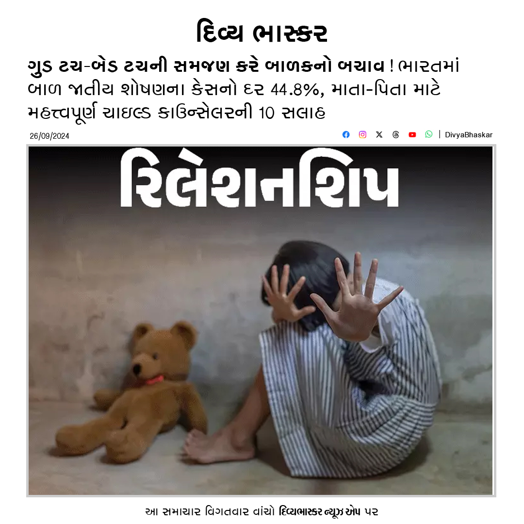 Divya_Bhaskar's tweet image. ગુડ ટચ-બેડ ટચની સમજણ કરે બાળકનો બચાવ! : ભારતમાં બાળ જાતીય શોષણના કેસનો દર 44.8%, માતા-પિતા માટે મહત્ત્વપૂર્ણ ચાઇલ્ડ કાઉન્સેલરની 10 સલાહ
#Goodtouch #badtouch #child #sexualabuse
divya.bhaskar.com/HSN45LAlcNb